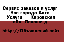 Сервис заказов и услуг - Все города Авто » Услуги   . Кировская обл.,Леваши д.